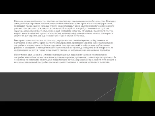 В первом случае предполагается, что лицо, осуществившее самовольную постройку, известно. В течение