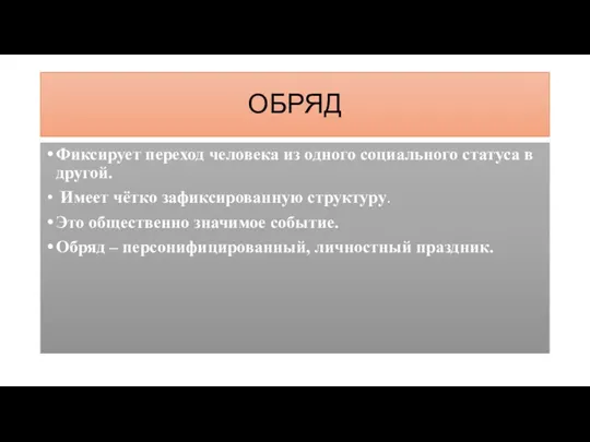 ОБРЯД Фиксирует переход человека из одного социального статуса в другой. Имеет чётко