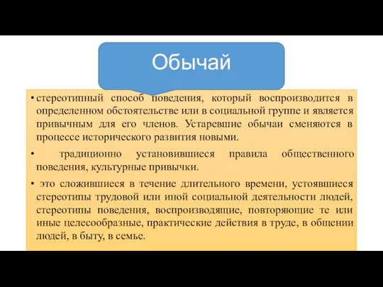 стереотипный способ поведения, который воспроизводится в определенном обстоятельстве или в социальной группе