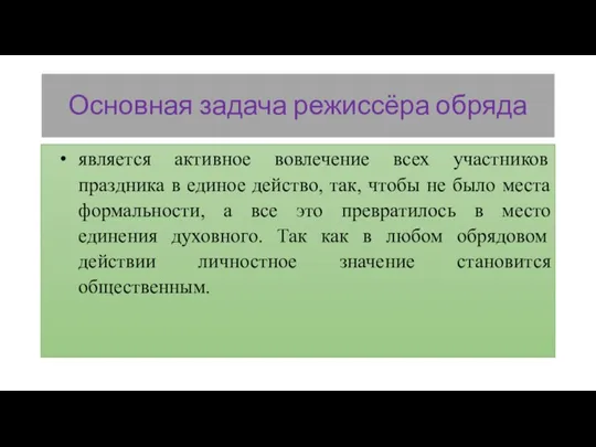 Основная задача режиссёра обряда является активное вовлечение всех участников праздника в единое