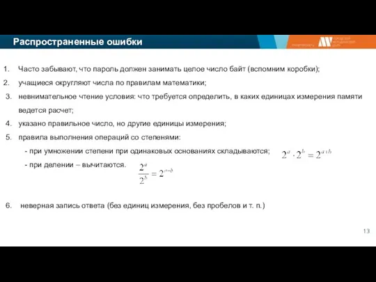 Распространенные ошибки Часто забывают, что пароль должен занимать целое число байт (вспомним