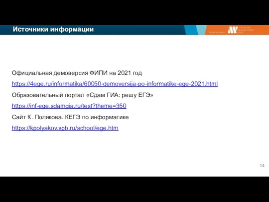 Источники информации Официальная демоверсия ФИПИ на 2021 год https://4ege.ru/informatika/60050-demoversija-po-informatike-ege-2021.html Образовательный портал «Сдам