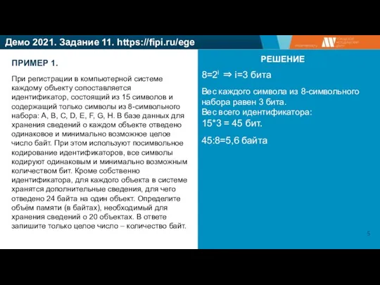 Демо 2021. Задание 11. https://fipi.ru/ege При регистрации в компьютерной системе каждому объекту