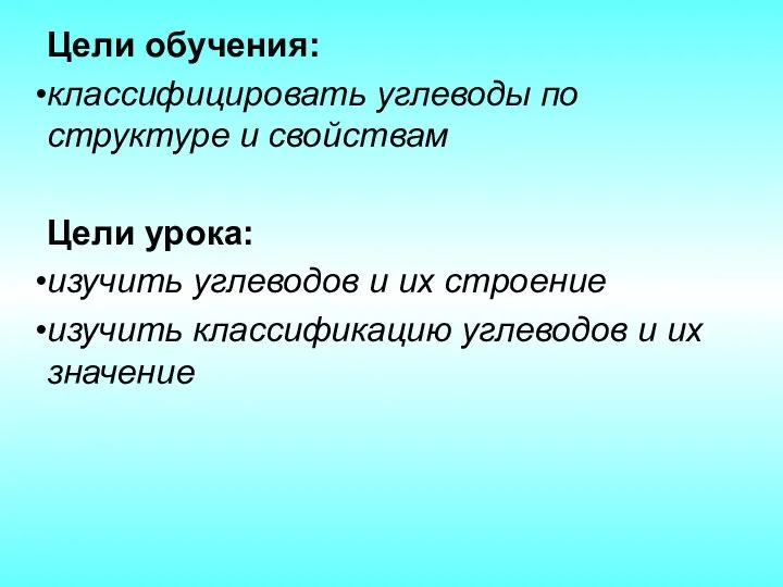 Цели обучения: классифицировать углеводы по структуре и свойствам Цели урока: изучить углеводов