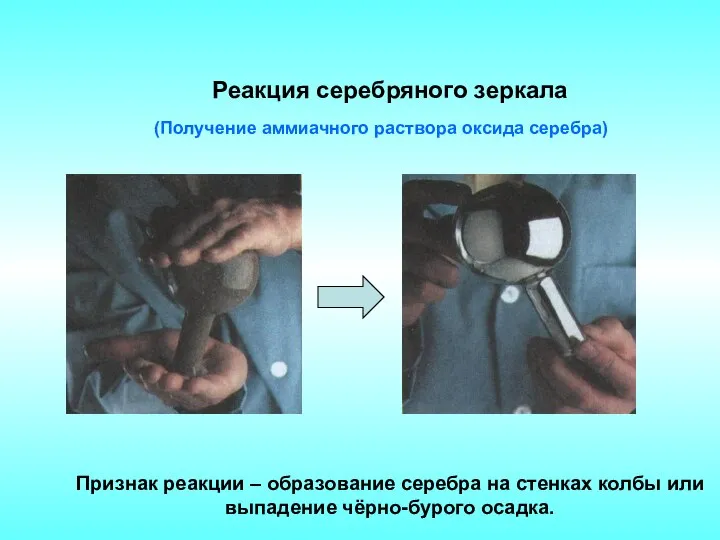 Реакция серебряного зеркала (Получение аммиачного раствора оксида серебра) Признак реакции – образование