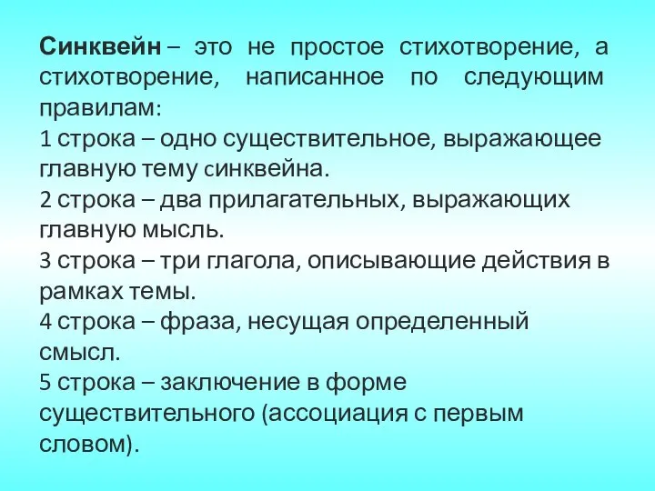 Синквейн – это не простое стихотворение, а стихотворение, написанное по следующим правилам: