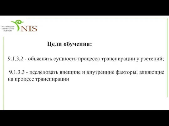 9.1.3.2 - объяснять сущность процесса транспирации у растений; 9.1.3.3 - исследовать внешние