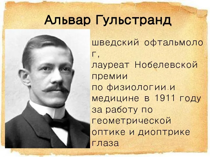 Альвар Гульстранд шведский офтальмолог, лауреат Нобелевской премии по физиологии и медицине в