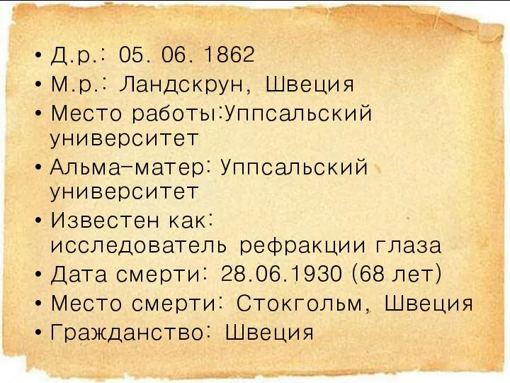 Д.р.: 05. 06. 1862 М.р.: Ландскрун, Швеция Место работы:Уппсальский университет Альма-матер: Уппсальский