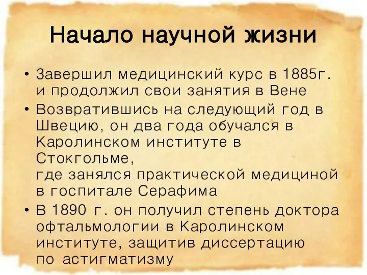 Начало научной жизни Завершил медицинский курс в 1885г. и продолжил свои занятия