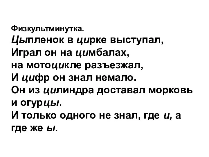 Физкультминутка. Цыпленок в цирке выступал, Играл он на цимбалах, на мотоцикле разъезжал,