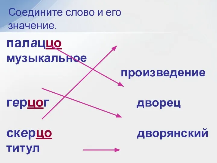 Соедините слово и его значение. палаццо музыкальное произведение герцог дворец скерцо дворянский титул меццо-сопрано голос