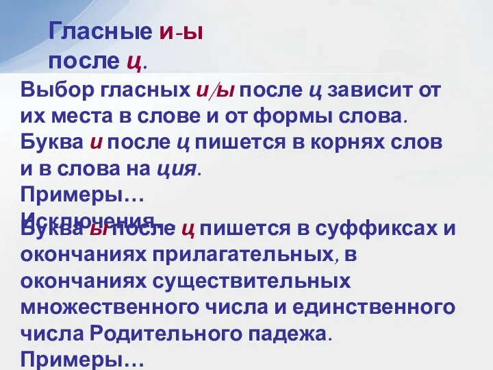 Гласные и-ы после ц. Выбор гласных и/ы после ц зависит от их