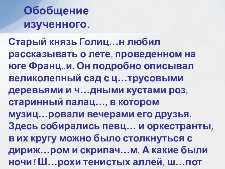 Обобщение изученного. Старый князь Голиц…н любил рассказывать о лете, проведенном на юге