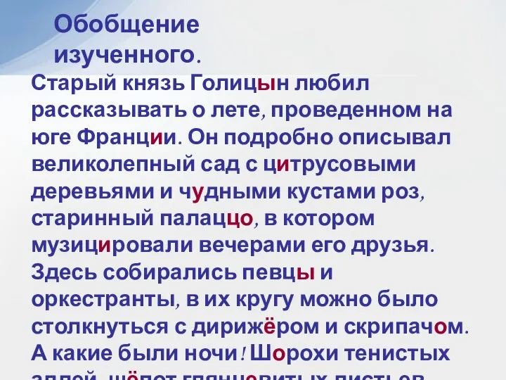 Обобщение изученного. Старый князь Голицын любил рассказывать о лете, проведенном на юге