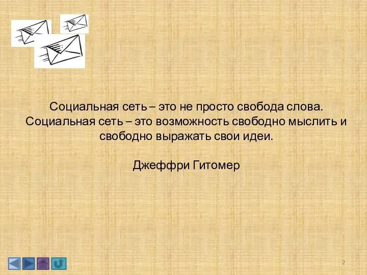 Социальная сеть – это не просто свобода слова. Социальная сеть – это