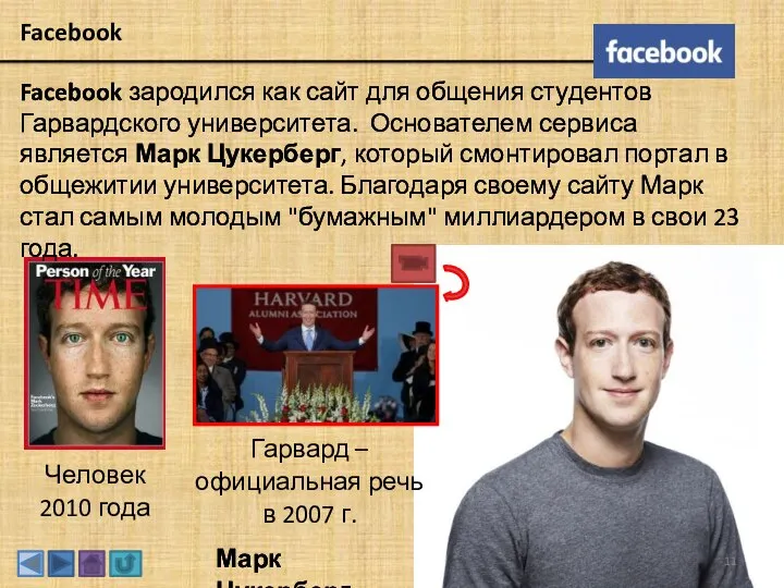 Facebook Facebook зародился как сайт для общения студентов Гарвардского университета. Основателем сервиса