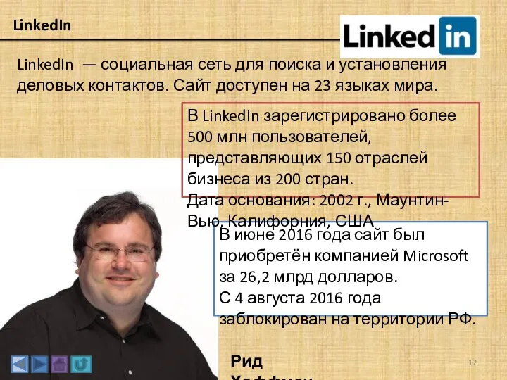 LinkedIn LinkedIn — социальная сеть для поиска и установления деловых контактов. Сайт