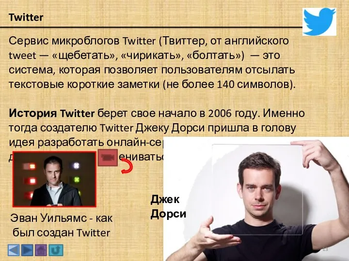 Twitter Сервис микроблогов Twitter (Твиттер, от английского tweet — «щебетать», «чирикать», «болтать»)