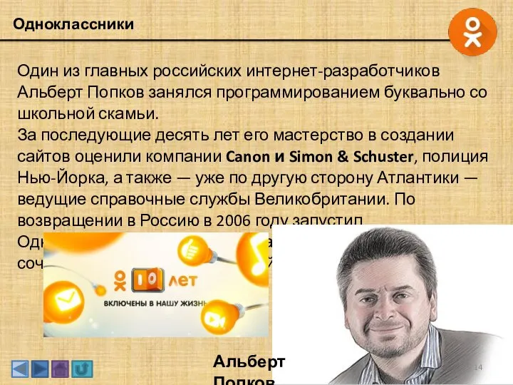 Одноклассники Один из главных российских интернет-разработчиков Альберт Попков занялся программированием буквально со
