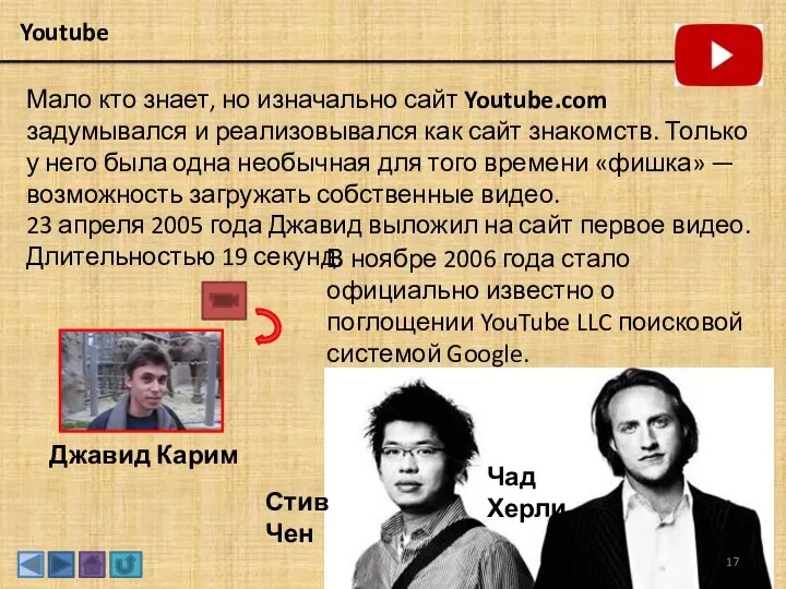 Youtube Мало кто знает, но изначально сайт Youtube.com задумывался и реализовывался как