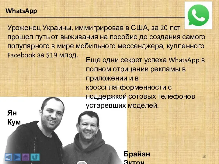 WhatsApp Уроженец Украины, иммигрировав в США, за 20 лет прошел путь от