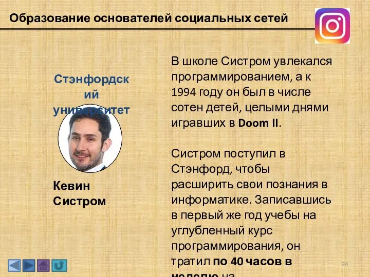 Образование основателей социальных сетей Кевин Систром Стэнфордский университет В школе Систром увлекался