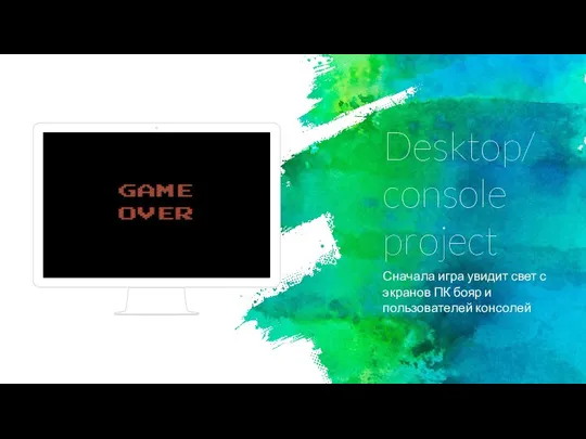 Desktop/console project Сначала игра увидит свет с экранов ПК бояр и пользователей консолей