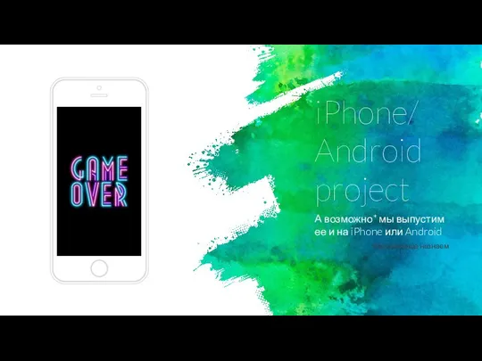 iPhone/ Android project А возможно* мы выпустим ее и на iPhone или