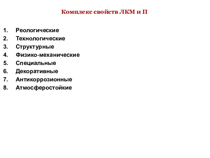 Комплекс свойств ЛКМ и П Реологические Технологические Структурные Физико-механические Специальные Декоративные Антикоррозионные Атмосферостойкие