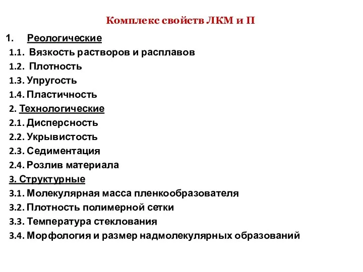 Комплекс свойств ЛКМ и П Реологические 1.1. Вязкость растворов и расплавов 1.2.