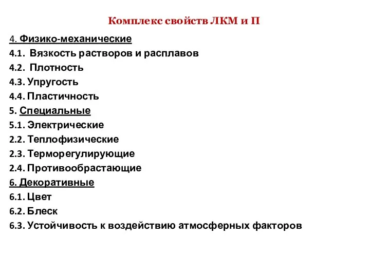 Комплекс свойств ЛКМ и П 4. Физико-механические 4.1. Вязкость растворов и расплавов