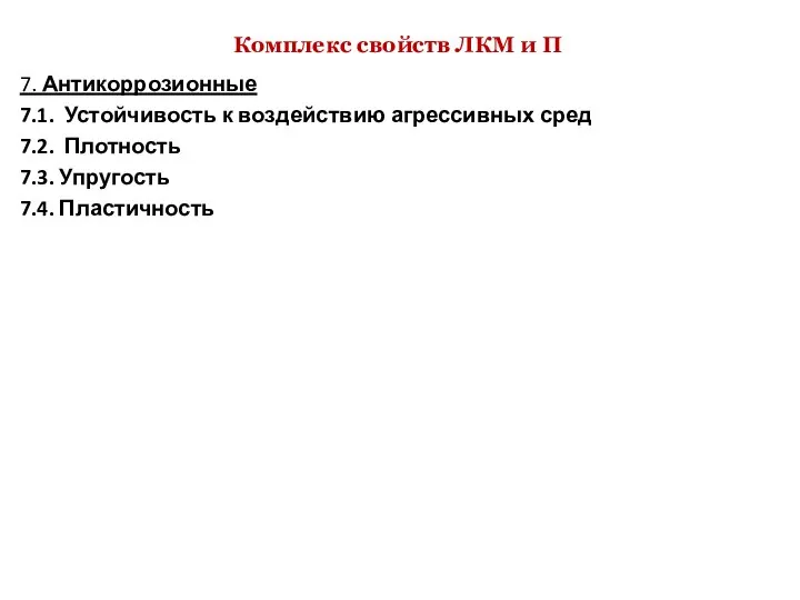 Комплекс свойств ЛКМ и П 7. Антикоррозионные 7.1. Устойчивость к воздействию агрессивных