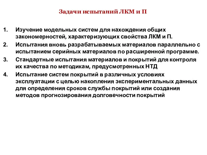 Задачи испытаний ЛКМ и П Изучение модельных систем для нахождения общих закономерностей,