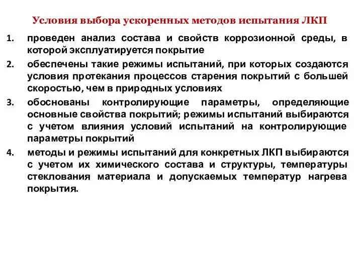 Условия выбора ускоренных методов испытания ЛКП проведен анализ состава и свойств коррозионной