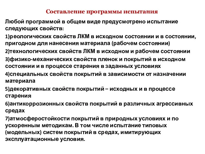 Составление программы испытания Любой программой в общем виде предусмотрено испытание следующих свойств: