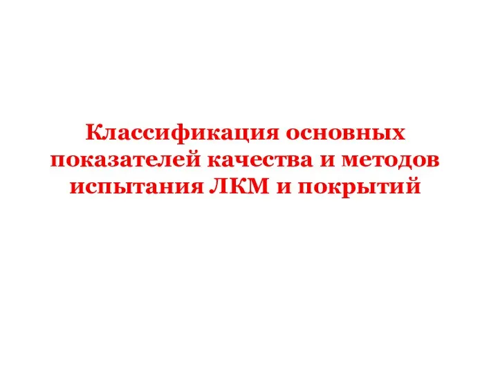 Классификация основных показателей качества и методов испытания ЛКМ и покрытий