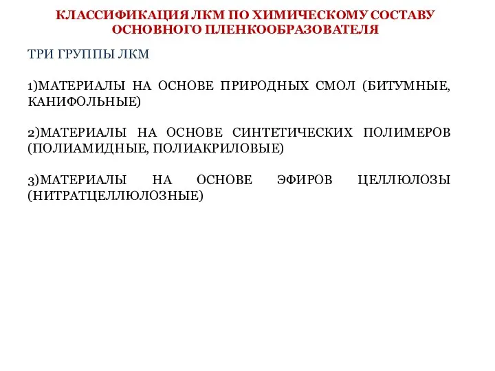 ТРИ ГРУППЫ ЛКМ 1)МАТЕРИАЛЫ НА ОСНОВЕ ПРИРОДНЫХ СМОЛ (БИТУМНЫЕ, КАНИФОЛЬНЫЕ) 2)МАТЕРИАЛЫ НА