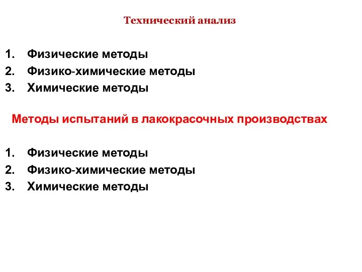 Технический анализ Физические методы Физико-химические методы Химические методы Методы испытаний в лакокрасочных