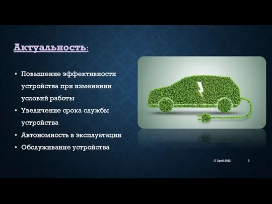 17 April 2022 Актуальность: Повышение эффективности устройства при изменении условий работы Увеличение