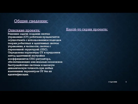 17 April 2022 Общие сведения: Описание проекта: Решение задачи создания систем управления