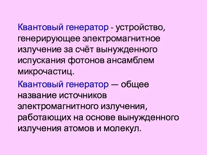 Квантовый генератор - устройство, генерирующее электромагнитное излучение за счёт вынужденного испускания фотонов