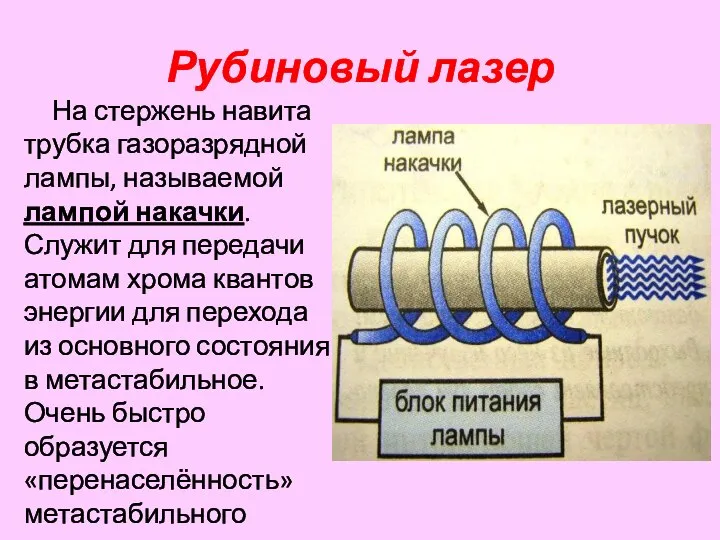 Рубиновый лазер На стержень навита трубка газоразрядной лампы, называемой лампой накачки. Служит