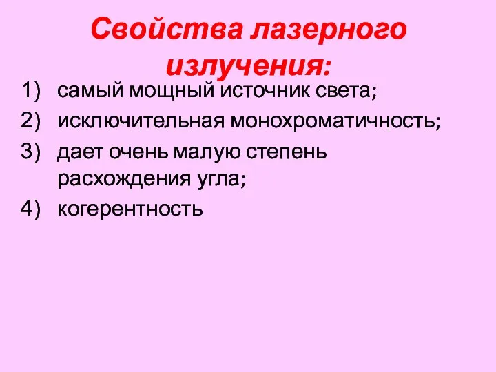 Свойства лазерного излучения: самый мощный источник света; исключительная монохроматичность; дает очень малую степень расхождения угла; когерентность