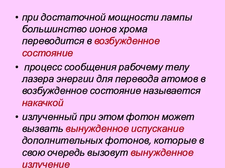 при достаточной мощности лампы большинство ионов хрома переводится в возбужденное состояние процесс