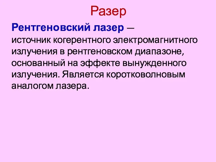 Разер Рентгеновский лазер — источник когерентного электромагнитного излучения в рентгеновском диапазоне, основанный