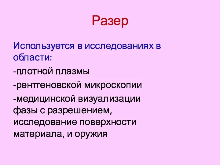 Разер Используется в исследованиях в области: -плотной плазмы -рентгеновской микроскопии -медицинской визуализации