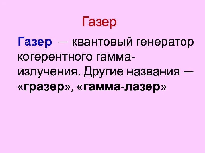 Газер — квантовый генератор когерентного гамма-излучения. Другие названия — «гразер», «гамма-лазер» Газер