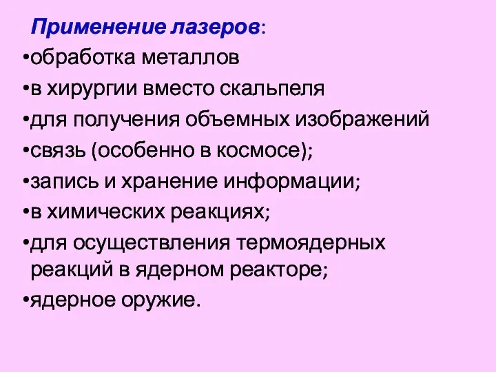 Применение лазеров: обработка металлов в хирургии вместо скальпеля для получения объемных изображений