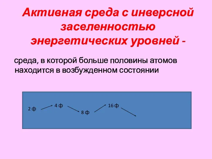 Активная среда с инверсной заселенностью энергетических уровней - среда, в которой больше